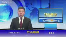 竹山新闻｜2026年2月6日