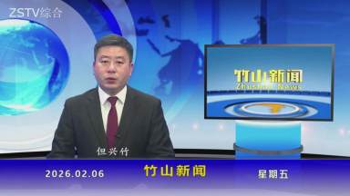 竹山新闻｜2026年2月6日
