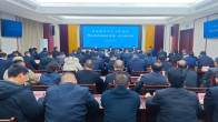 全县安全生产暨安委会2026年一次全会召开               