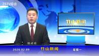 竹山新闻｜2026年2月9日