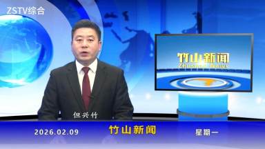 竹山新闻｜2026年2月9日