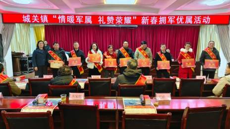 城关镇：情暖军属 礼赞荣耀