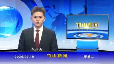 竹山新闻｜2026年2月10日
