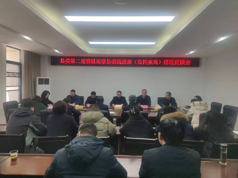 县委第二巡察组巡察县委统战部（县民宗局）情况反馈会议召开