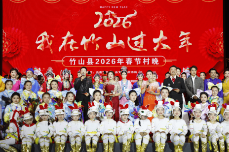 “我在竹山过大年”竹山县2026年春节“村晚”隆重举行