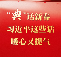 学习·知行丨“典”话新春 习近平这些话暖心又提气