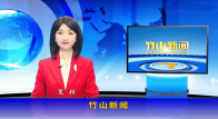 竹山新闻｜2026年2月21日