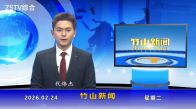 竹山新闻｜2026年2月24日