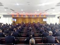 全县公安工作会议召开