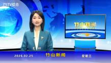 竹山新闻｜2026年2月25日