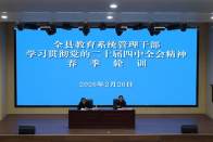 全县教育系统管理干部春季轮训开班