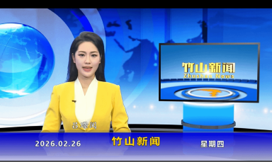 竹山新闻｜2026年2月26日