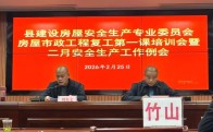 竹山召开房屋市政工程复工安全培训会