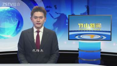 竹山新闻｜2026年2月27日