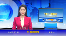 竹山新闻｜2026年3月2日
