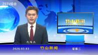 竹山新闻｜2026年3月3日