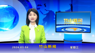 竹山新闻｜2026年3月4日