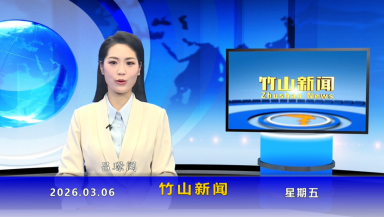 竹山新闻｜2026年3月6日