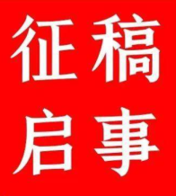 新时代残疾人文艺作品征稿启事