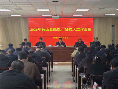 竹山县2026年残疾人工作会议召开