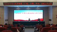 全县文旅系统工作会议召开