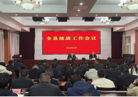 全县统战工作会议召开
