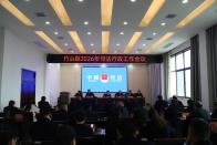 全县司法行政工作会议召开