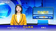 竹山新闻｜2026年3月11日