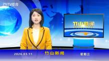 竹山新闻｜2026年3月11日