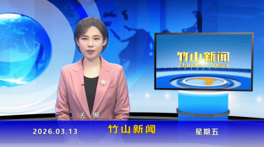 竹山新闻｜2026年3月13日