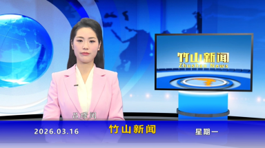 竹山新闻｜2026年3月16日