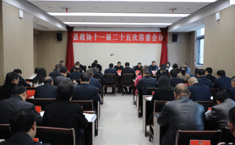 县政协十一届二十五次常委会会议召开
