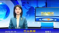 竹山新闻｜2026年3月18日