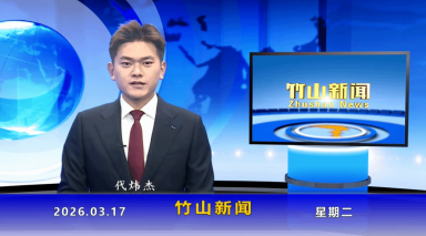 竹山新闻｜2026年3月17日