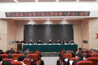 县总工会第十届五次全委（扩大）会议召开
