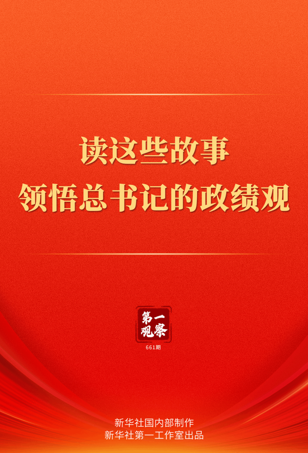 第一观察 | 读这些故事领悟总书记的政绩观