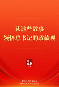 第一观察 | 读这些故事领悟总书记的政绩观
