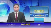 竹山新闻｜2026年3月23日