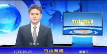 竹山新闻｜2026年3月25日