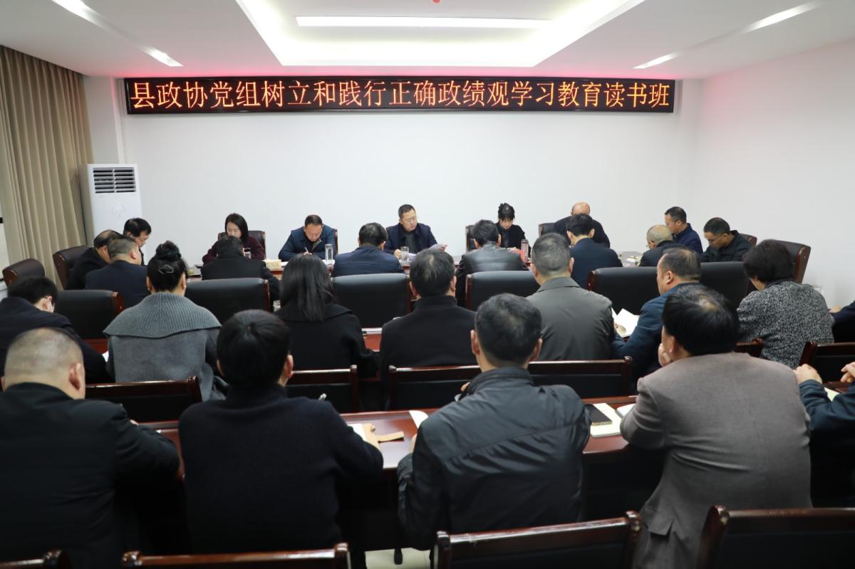 县政协举办树立和践行正确政绩观学习教育读书班