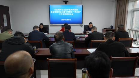 我县推进精神医疗机构暨医保基金管理专项整治