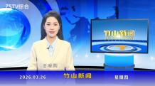 竹山新闻｜2026年3月26日