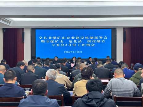 我县部署安全领域重点工作