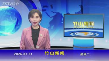 竹山新聞｜2026年3月31日