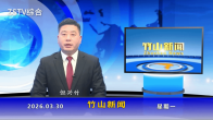 竹山新闻｜2026年3月30日