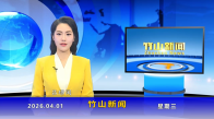 竹山新闻｜2026年4月1日