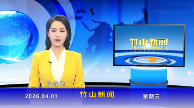 竹山新聞｜2026年4月1日