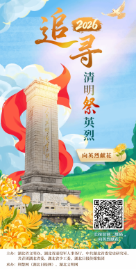 “追寻·2026·清明祭英烈”活动开始啦