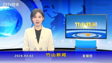 竹山新聞｜2026年4月2日