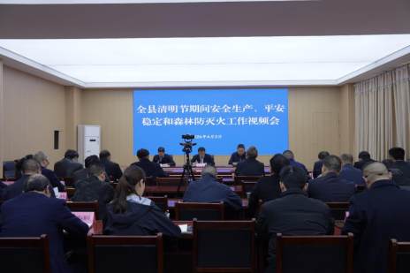 我县安排清明节安全生产森林防灭火等工作